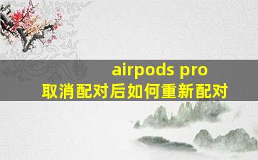 airpods pro取消配对后如何重新配对